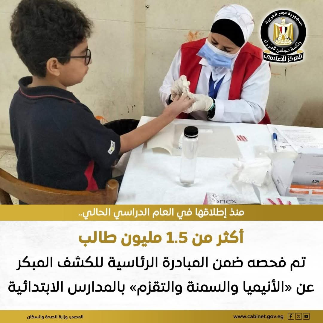 مبادرات الصحة العامة تواصل فحص مليون و532الف و609من  طلاب المدارس ضمن المبادرة الرئاسية للكشف المبكر عن الأنيميا والسمنة والتقزم.